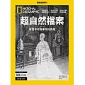 國家地理雜誌中文版 ：超自然檔案