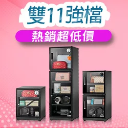 防潮家 雙11強檔