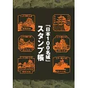 日本100名城公式完全解析專集：附蓋章手帳
