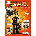 平交道遮斷機趣味遊戲繪本：附平交道遮斷機等附錄組