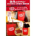 橘頁生活（2026.02.02）增刊號：附KitKat®提袋＆巧克力造型車票夾