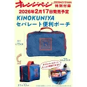 橘頁生活（2026.03.02）增刊號：附紀之國屋收納包