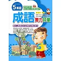 成語實力評量5年級