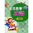 實用易學成語(基礎篇)