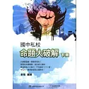 國中私校命題大破解 下冊