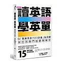 讀英語，學英單：以熟練7000單字為目標，從「低出生率、購屋趨勢、選秀節目、王建民…」等生活熱門話題學單字(附MP3)