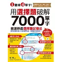1題背4單字！用選擇題破解7000單字 (附贈聽力測驗/聽力訓練光碟)