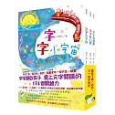 字的小詩（全三冊）：讀一首詩，交一個字朋友（字字小宇宙+字字看心情+字字有意思）