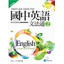 國中英語文法通2(新課綱版)(二版)