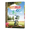 國小優質閱讀測驗（5年級）