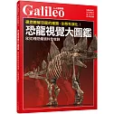 恐龍視覺大圖鑑：徹底瞭解恐龍的種類、生態和演化！ 人人伽利略02