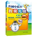 升國中私中智優先修（國語科）（第4版）