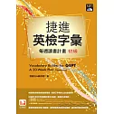 捷進英檢字彙：每周讀書計畫 初級(16開新版)