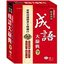 25K實用成語大辭典下