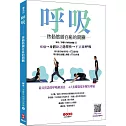 呼吸：啟動筋膜自癒的開關