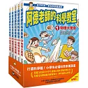 阿德老師的科學教室套書（1-5冊全）
