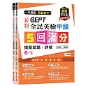 一本搞定 百發百中！GEPT 新制全民英檢中級5 回滿分模擬試題+詳解（初試+複試）-試題本+詳解本+QR Code音檔