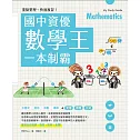 重點整理、快速複習！國中資優數學王一本制霸