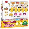小雞過生日【20週年特別紀念】