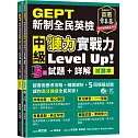 GEPT新制全民英檢中級 聽力實戰力 Level Up！（試題本+詳解本）+1MP3+ QR Code線上音檔