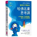 ARTFUL THINKING 激發孩子潛能的哈佛名畫思考課：6大思考稟性╳20條思考路徑，鍛鍊AI世代的賞識思維
