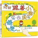 跟著小指尖去遊歷（二版）
