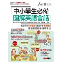中小學生必備 圖解英語會話【書＋朗讀MP3】