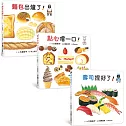 鹹甜都美味！：生活圖鑑繪本集