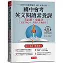 國中會考英文閱讀素養課：從C到A++，考遍天下無敵手(附QR Code線上學習音檔)