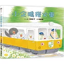小企鵝搭火車（二版）