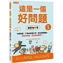 這是一個好問題1：這是為什麼 科學素養，不僅由答案引領，更由問題驅動。喜歡問問題，答案就變簡單了！