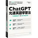 ChatGPT光速英語學習法：下達精確指令，提升學習效率