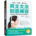 英文文法刻意練習：套用＋替換＋開口說，非母語人士的零失誤文法自然養成術！（附雙版本練習音檔 MP3）