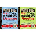 最新！新制多益TOEIC聽力／閱讀題庫解析【博客來獨家套書】：最新收錄精準 10 回模擬試題！完整反映命題趨勢、大幅提升應考能力！（附2 MP3光碟＋音檔下載QR碼）