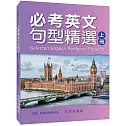 必考英文句型精選(上冊)