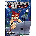 Minecraft漫畫~探索世界的盡頭~ 2