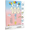天空100層樓的家（二版）