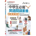 中學生必備 英語閱讀素養 經典故事篇【書＋朗讀MP3＋別冊】