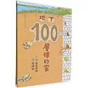 地下100層樓的家（三版）