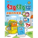 紅豆綠豆碰：迷路的作業簿