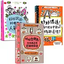 人氣爆棚高情商養成術：好好說話+好好溝通+好好交朋友（全套3冊，SEL社交情緒學習素養圖文讀本）