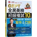準！GEPT全民英檢初級複試10回高分模擬試題＋翻譯解答(寫作＆口說)-試題本+翻譯解答本+ QR Code線上音檔