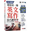 帶你寫一遍 英文寫作技巧總整理(AI數位學習版)【1本書】
