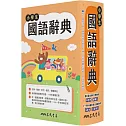 小學生國語辭典(增訂六版一刷)