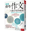 掌握會考作文六級分寫作祕訣：模擬會考作文題型快速攻略（5版）