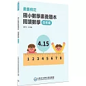 素養檢定：國小數學素養題本 閱讀數學 四年級[新課綱/培養閱讀策略最佳入門書](2版)