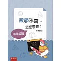 數學不會，怎麼學會？【高年級篇】