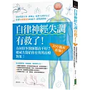 自律神經失調有救了：為何很多醫師都治不好？25年臨床經驗！權威名醫給你有效的治療對策