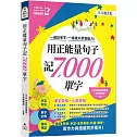 用正能量句子記7000單字(附「Youtor App」內含VRP虛擬點讀筆)