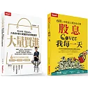 大俠武林套書：《大量買進》＋《股息Cover我每一天》